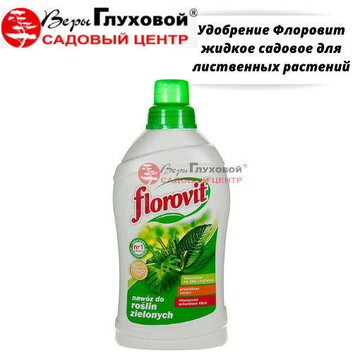 Удобрение Флоровит жидк садовое для лиственных рас